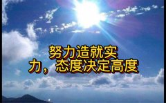 <b>努力造就实力，态度决定高度</b>