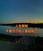 <b>人生太短，不要让别人定义自己的快乐</b>