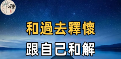 <b>与自己和解, 才能走向更广阔的天地</b>