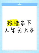 <b>人生最重要的不是拥有多少，而是如何珍惜当下</b>