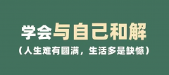 <b>与自己和解，每天都是新生</b>