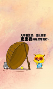 <b>凡事要三思，但比三思更重要的是三思而行</b>