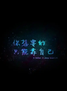 <b>我们要努力，想要的东西，自己给自己</b>