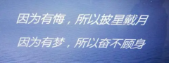 <b>因为有悔，所以披星戴月，因为有梦，所以奋不</b>