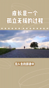 <b>成长本来就是一个逐渐孤立无援的过程，我们得</b>