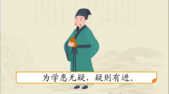 <b>学贵知疑，小疑则小进，大疑则大进</b>