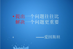 <b>“提出问题”和“解决问题”，哪个更重要？</b>