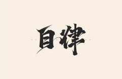 <b>你以为的自律是吃苦，其实是在为人生蓄力</b>