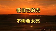 <b>不必做最亮的星，但要做最真的自己</b>