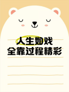 <b>人生如同一出戏，重要的不是长度，而是演出的</b>