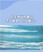 <b>人生伟业的建立，不在能知，乃在能行</b>