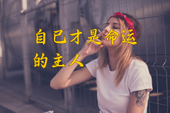 25岁后必须明白：时间管理不如管理自己