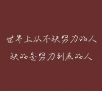 <b>比天赋更重要的是：在艰难时选择不放弃</b>