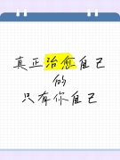 <b>心理学真相：真正能治愈你的，从来不是别人</b>