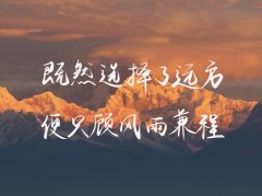 比设定目标更重要的，是培养这种心态：既然选