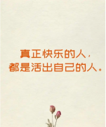 <b>我们终其一生，就是要摆脱别人的期待，找到真</b>