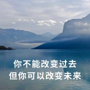 <b>真正成熟的人，都懂得与过去和解</b>