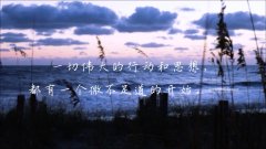 <b>为什么说伟大的事业都藏在平凡的第一小步里？</b>