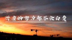 <b>人生没有白受的苦，所有磨难都是未来的礼物</b>