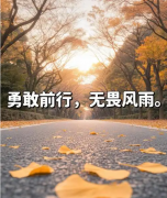 <b>人生最大的财富，是把伤痕变成前进的动力</b>