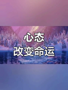 <b>你的心态，决定了你的人生高度</b>