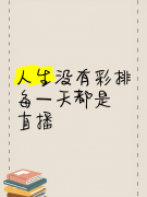 <b>人生没有彩排，每一次都要全力以赴</b>