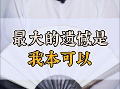 <b>＂人生最大的遗憾不是失败，而是'我本可以'＂</b>