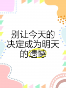 <b>别让今天的犹豫，变成明天的遗憾</b>