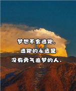 <strong>勇敢追梦的人，人生才不会留遗憾</strong>