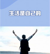 <strong>活出自己，便是最好的安排（二）</strong>