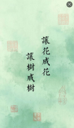 <b>让花成花，让树成树</b>