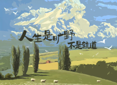 <strong>生命是旷野而非轨道</strong>