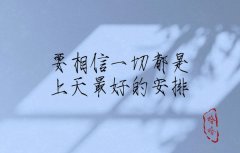 <strong>相信一切都是最好的安排</strong>