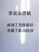 <strong>勇敢的去尝试</strong>