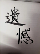 <strong>遗憾，可能也是一种成长</strong>