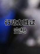 <b>如果什么都不做，就什么都不会发生</b>