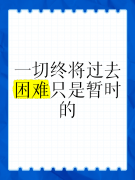<b>一切都是暂时的</b>