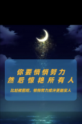 <b>偷偷的去努力</b>