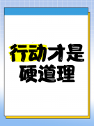 <b>“干劲”不是引发行动的原因，而是行动开始后</b>