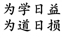 <b>为学日益，为道日损</b>