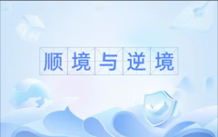 <strong>顺境与逆境</strong>