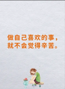 <strong>人无法持续做一件自己抵触的事情</strong>