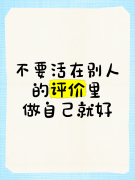 <strong>不要太在意别人的评价</strong>