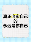 <strong>真正能治愈你的，只有自己</strong>