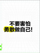 <b>永远不要害怕做自己</b>