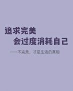 <b>不要过度追求完美</b>