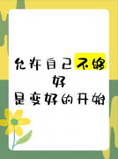 <b>一个人变好的前提是，允许自己不好</b>