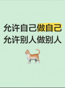 <b>请允许自己做自己，允许别人做别人</b>