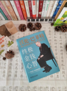 《沃伦·巴菲特:终极金钱心智》