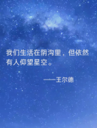 <b>生活在阴沟里，依然有仰望星空的权力</b>